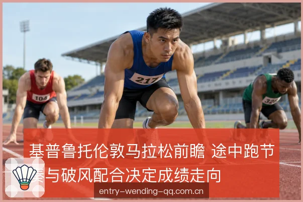 赛道条件的连锁反应