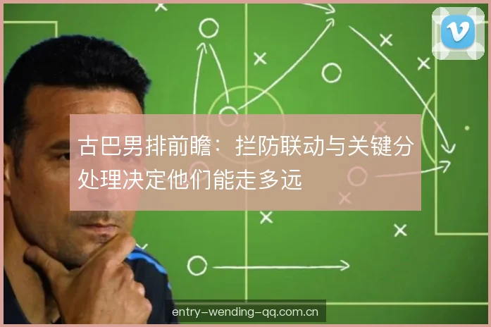 古巴男排前瞻：拦防联动与关键分处理决定他们能走多远