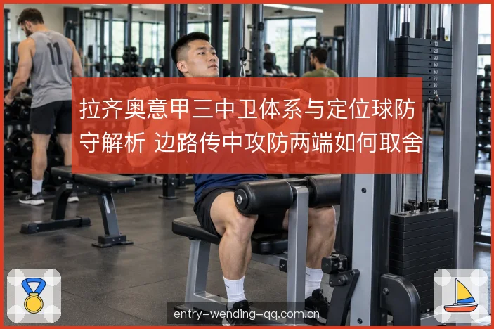 边路传中的防守站位