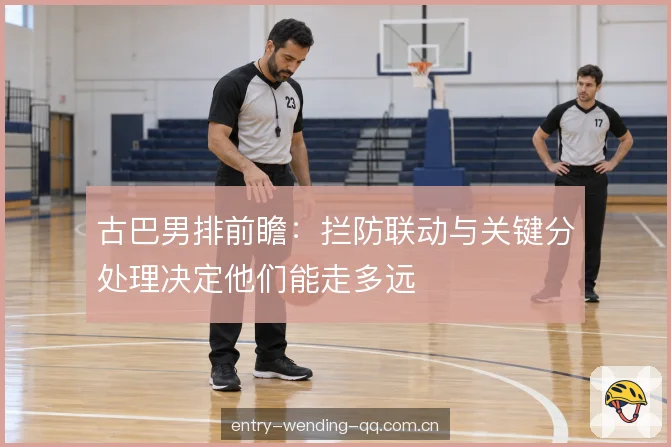 古巴男排前瞻：拦防联动与关键分处理决定他们能走多远