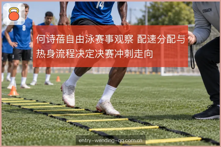 热身流程与激活节奏